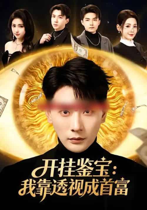 开挂鉴宝：我靠透视成首富（80集全）宣嘉橙＆王锤锤-紫橙资源网