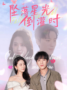 坠落星光倒灌时(80集全)田杨&朱艺雯-紫橙资源网