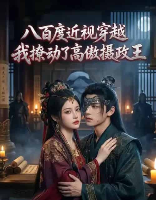 八百度近视穿越，我撩动了高傲摄政王（33集全）AI-紫橙资源网