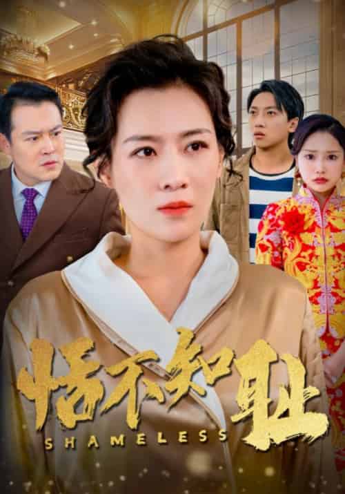 恬不知耻（60集全）龙四海＆李秋兰 - 紫橙短剧