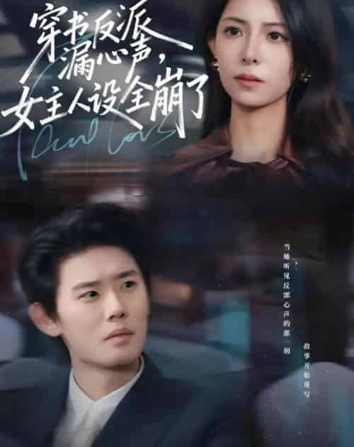 穿书反派漏新声，女主人设全崩了（80集全）李启骏＆贺真-紫橙资源网