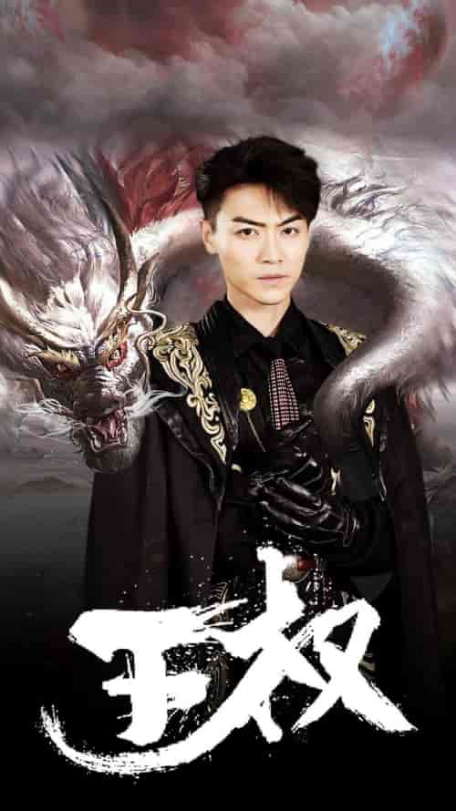 王权（99集）杨晨璐-紫橙资源网