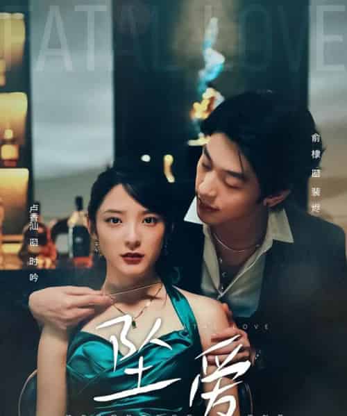 坠爱（63集全）卢香汕＆俞棣 - 紫橙短剧