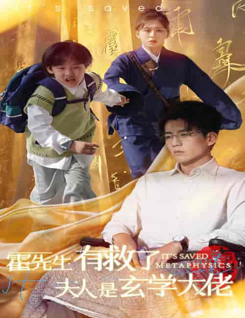 霍先生有救了夫人是玄学大佬（60集全）柴慧欣＆杜培源-紫橙资源网