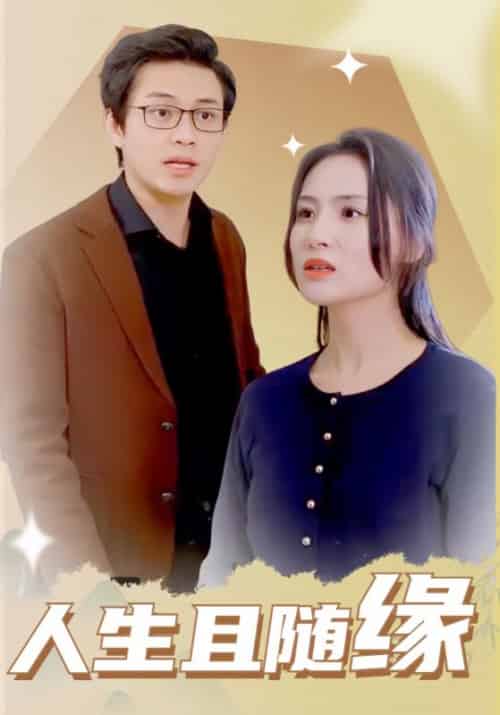 人生且随缘（30集）-紫橙资源网