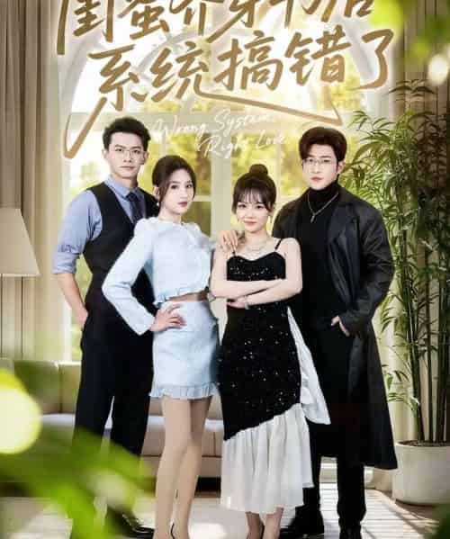 闺蜜齐穿书后系统搞错了(76集全)嘉玮&于岚-紫橙资源网