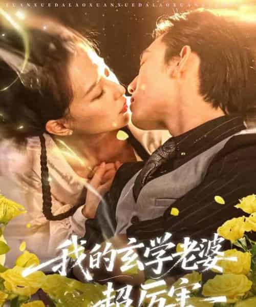 我的玄学老婆超厉害（80集全）松遥＆张艺奥 - 紫橙短剧