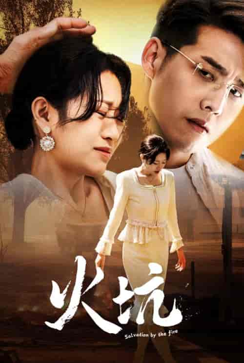 火坑(31集)-紫橙资源网