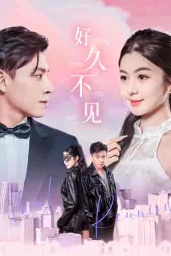 好久不见（78集）-紫橙资源网