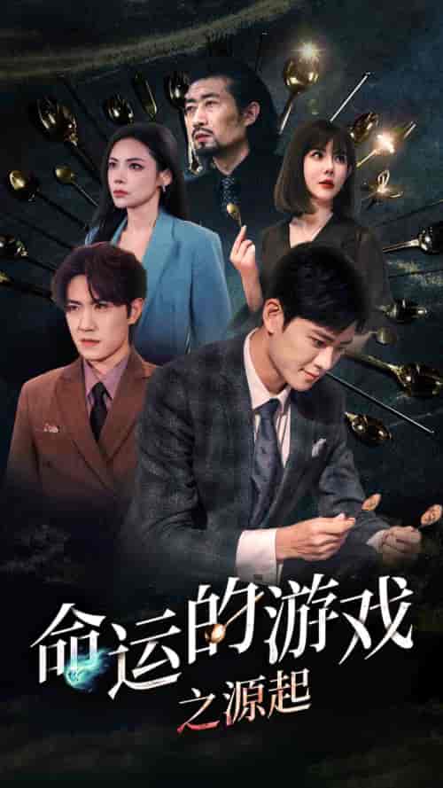 命运的游戏之源起（80集）-紫橙资源网