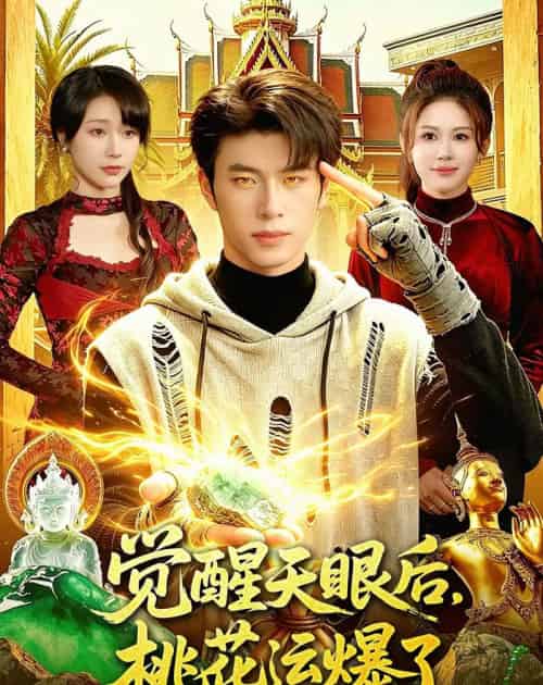 觉醒天眼后，桃花运爆了（95集全）齐宥澄＆邹漪琳 - 紫橙短剧