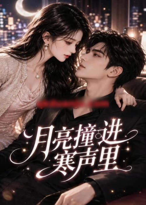 月亮撞进寒声里（75集全）AI短剧-紫橙资源网