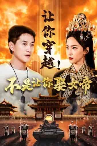 让你穿越！不是让你娶女帝（73集）赵慧楠-紫橙资源网