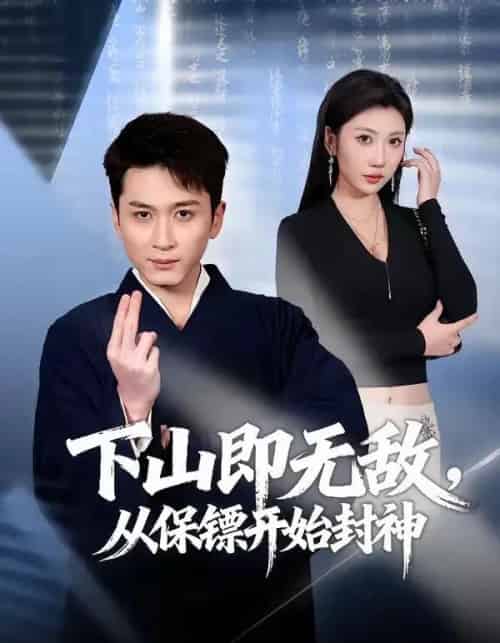 下山即无敌，从保镖开始封神（65集全）陈彦霖＆潘嘉荷-紫橙资源网