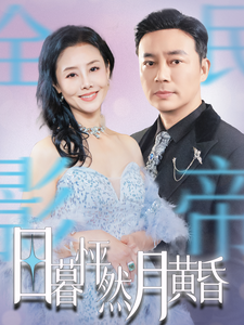日暮怦然月黄昏（50集全）-紫橙资源网