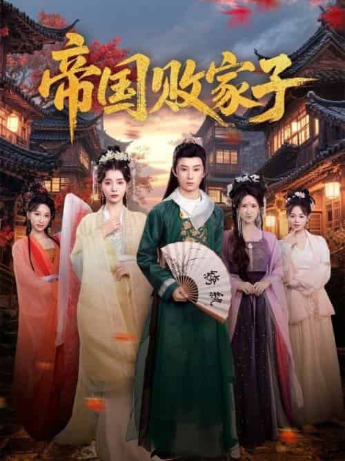 帝国败家子（81集全）毛靖馨＆孙景琛-紫橙资源网