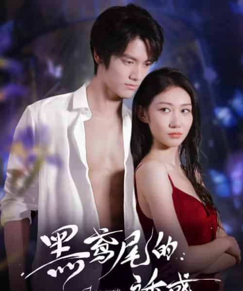 黑鸢尾的诱惑（55集）张硕航＆林雪-紫橙资源网