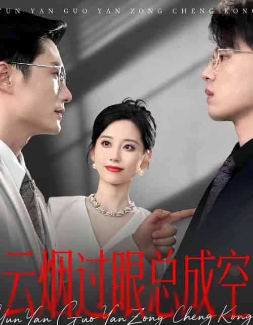 云烟过眼，总成空＆云烟过眼总成空（80集）-紫橙资源网