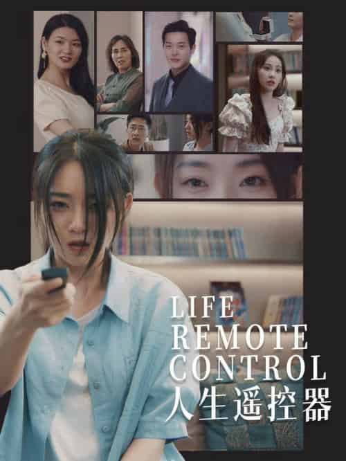 人生遥控器（20集全）李冰冰＆王艺珂-紫橙资源网