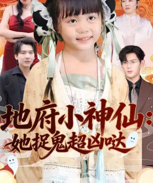 地府小神仙：她捉鬼超凶哒（54集全）赵保健＆陆希娅-紫橙资源网