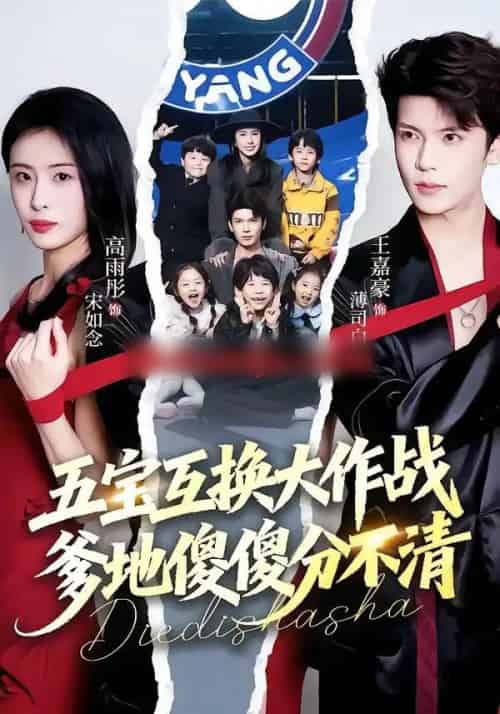 五宝互换大作战，爹地傻傻分不清＆五福临门，爹爹傻傻分不清（72集全）王嘉豪＆高雨彤-紫橙资源网