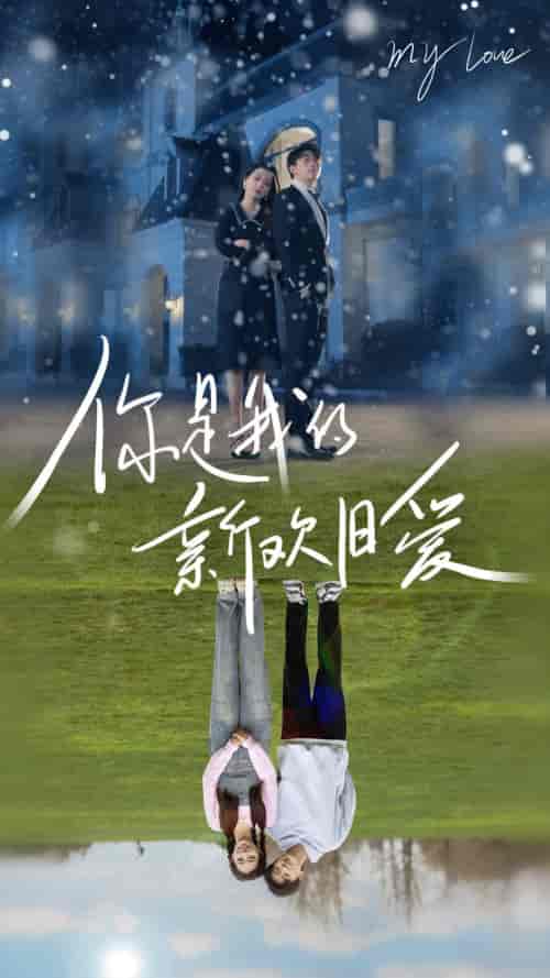 你是我的新欢旧爱（72集）-紫橙资源网