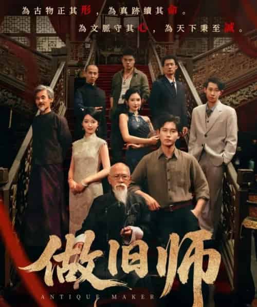 做旧师（105集全）白方文＆可凡-紫橙资源网