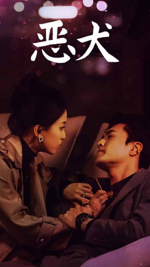 恶犬(64集全)聂博宣&蔺瑞雪-紫橙资源网