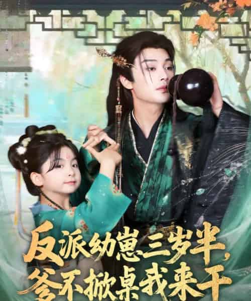 反派幼崽三岁半，爹不掀桌我来干（80集全）柳甯＆马佑薇＆王宇威-紫橙资源网