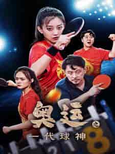 奥运之一代球神（57集）-紫橙资源网