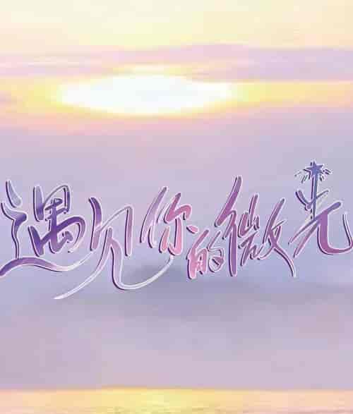 站住！小哑妻（97集全）顾洺衍＆许念-紫橙资源网