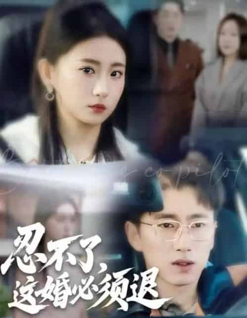 忍不了,这婚必须退(60集全)谷笑慧&宫煜铭-紫橙资源网