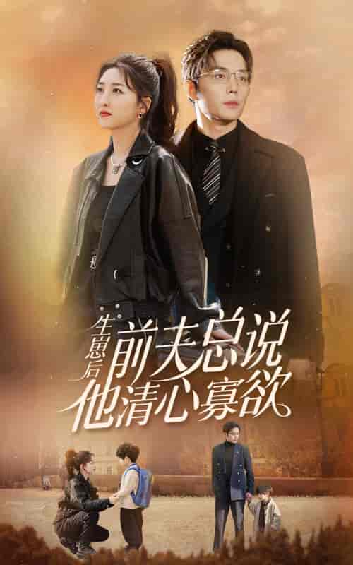 生崽后，前夫总说他清心寡欲（82集） - 紫橙短剧