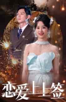 恋爱上上签（81集）-紫橙资源网
