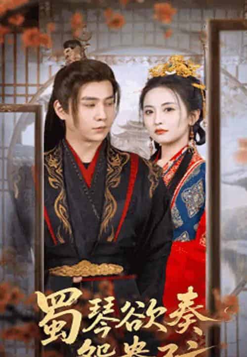 蜀琴欲奏鸳鸯弦＆雪覆旧庭深（66集）雷笑语＆张添景-紫橙资源网