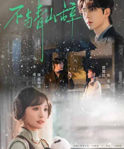 不与青山辞（78集全）卡戎＆贾翼瑄 - 紫橙短剧