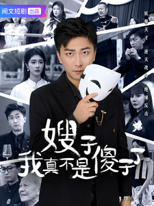 嫂子我真不是傻子了(58集全)李云鹏&程美华&雪宝宝-紫橙资源网