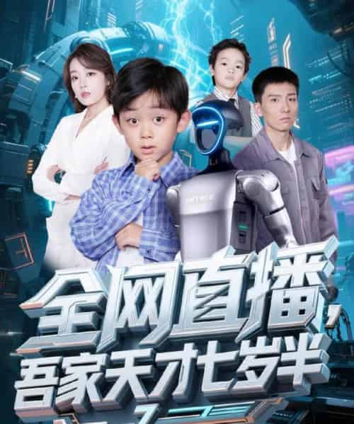 全网直播吾家天才七岁半（60集）霍文琦＆张婉琳-紫橙资源网