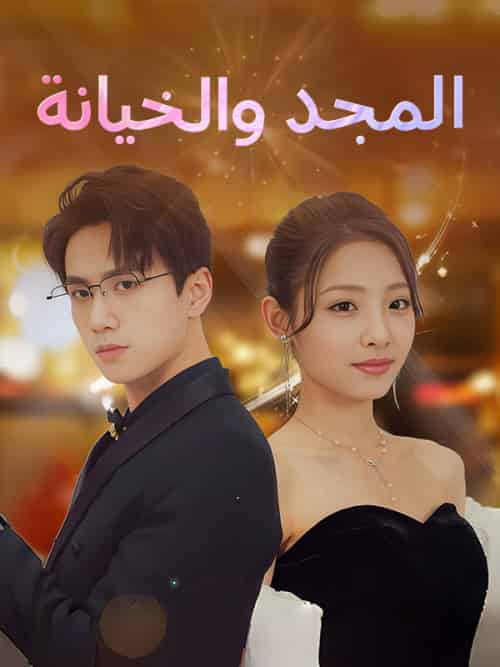 المجد والخيانة（106集）أمير＆أحمد＆أمنية＆ورقي-紫橙资源网