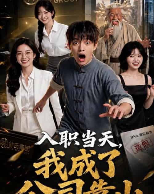 入职当天，我成了公司靠山（54集全）AI-紫橙资源网