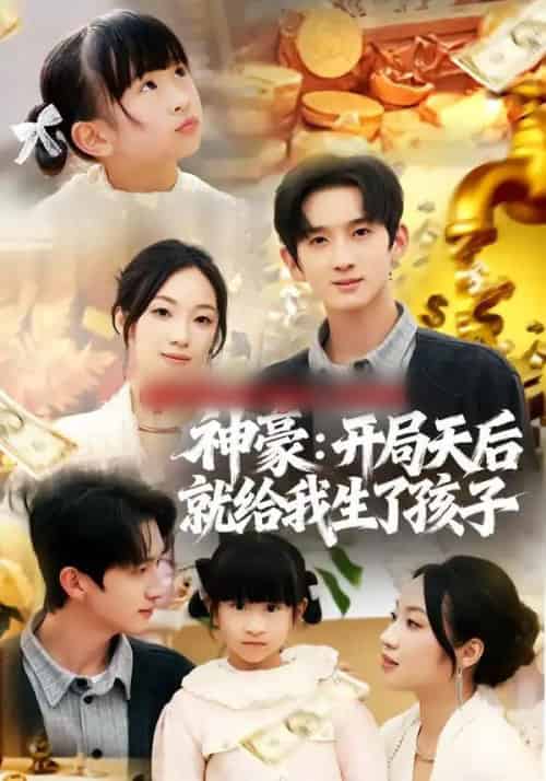 神豪：开局天后就给我生了孩子（80集全）董雨梦＆张子尧-紫橙资源网