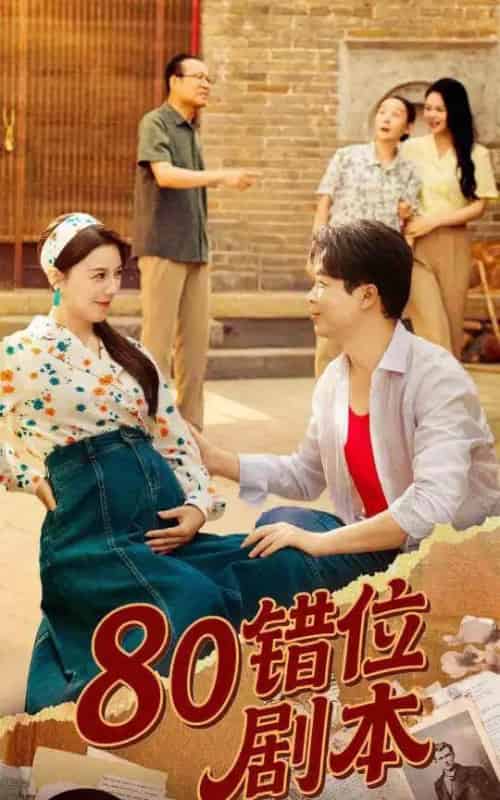 80错位剧本&八零错位剧本 (50集) 李靓雨-紫橙资源网