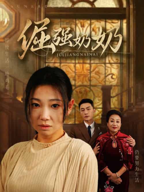 倔强奶奶（32集全）-紫橙资源网