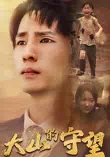 大山的守望（40集）-紫橙资源网