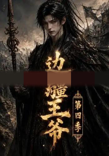 边疆王爷第四季（75集全）AI短剧-紫橙资源网