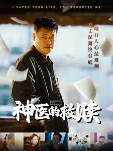 神医的救赎&我救你命你举报我(56集全)秦萍-紫橙资源网
