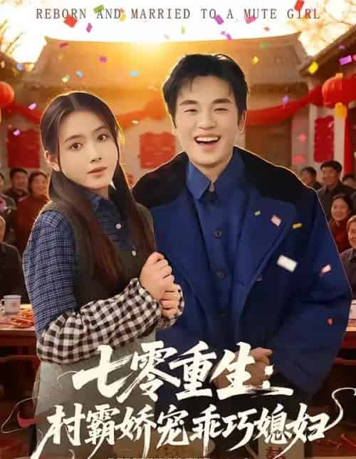 七零重生:村霸娇宠乖巧媳妇(80集全)付龙&彭娜莎-紫橙资源网