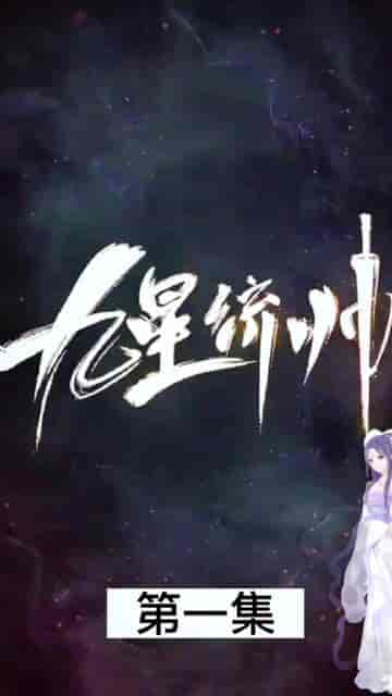 九星统帅（84集）-紫橙资源网