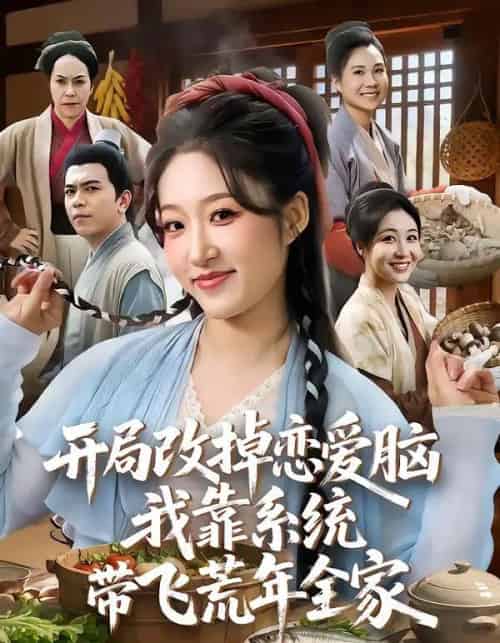 开局改掉恋爱脑,我靠系统带飞荒年全家(60集全)宋喃&蒋未-紫橙资源网