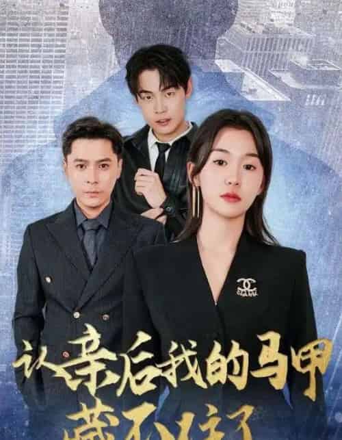 认亲后我的马甲藏不住了（70集） - 紫橙短剧